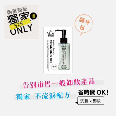 【洽公旅遊必備】美魔女洗卸凝膠 / 卸妝隨身包