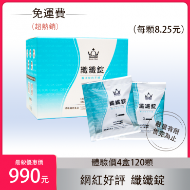 【免運費】第三代 / 纖纖錠 / 四盒 990元